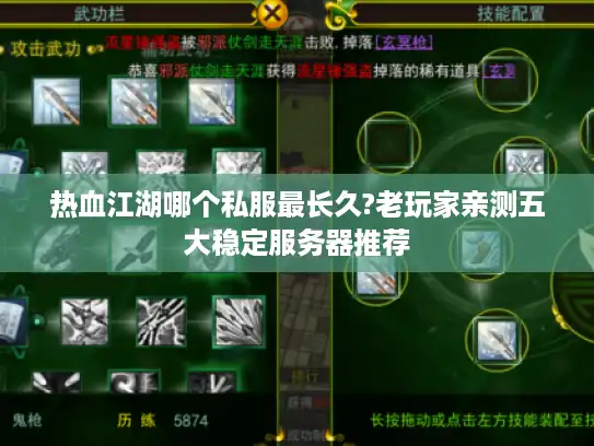 热血江湖哪个私服最长久?老玩家亲测五大稳定服务器推荐