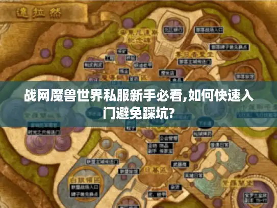 战网魔兽世界私服新手必看,如何快速入门避免踩坑?