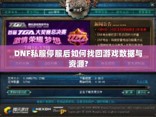 DNF私服停服后如何找回游戏数据与资源?