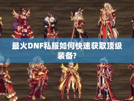 最火DNF私服如何快速获取顶级装备?