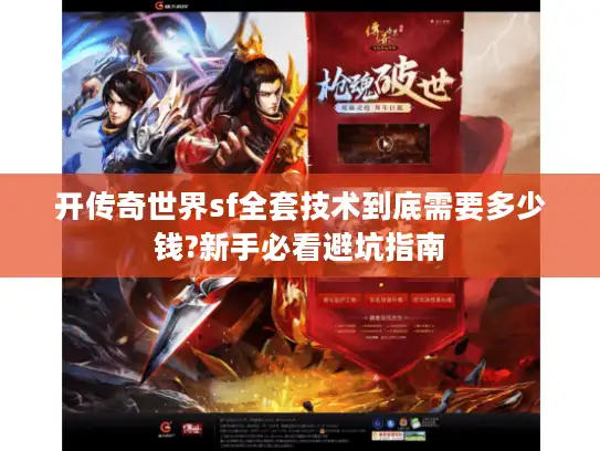 开传奇世界sf全套技术到底需要多少钱?新手必看避坑指南