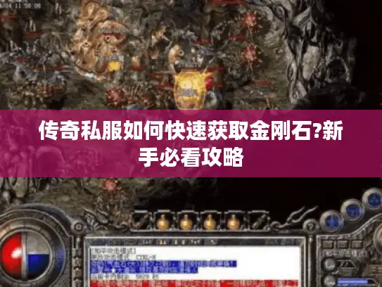 传奇私服如何快速获取金刚石?新手必看攻略