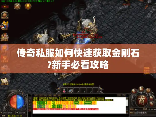 传奇私服如何快速获取金刚石?新手必看攻略