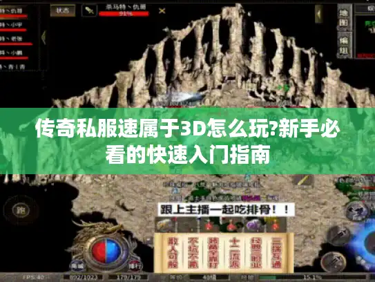 传奇私服速属于3D怎么玩?新手必看的快速入门指南