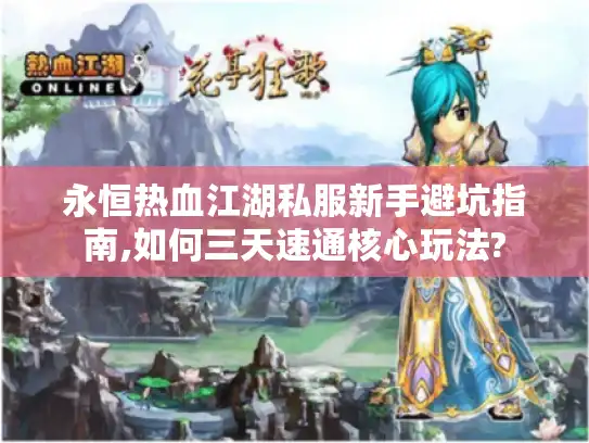 永恒热血江湖私服新手避坑指南,如何三天速通核心玩法? 永恒热血江湖私服新手避坑指南,如何三天速通核心玩法?