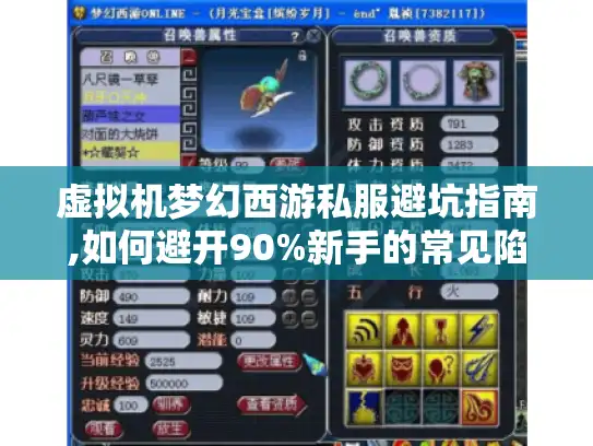 虚拟机梦幻西游私服避坑指南,如何避开90%新手的常见陷阱