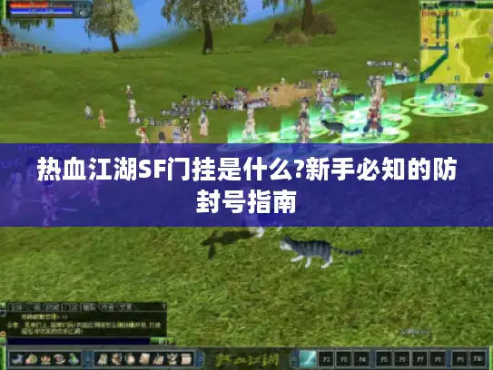 热血江湖SF门挂是什么?新手必知的防封号指南