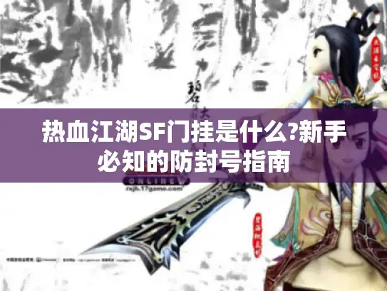 热血江湖SF门挂是什么?新手必知的防封号指南