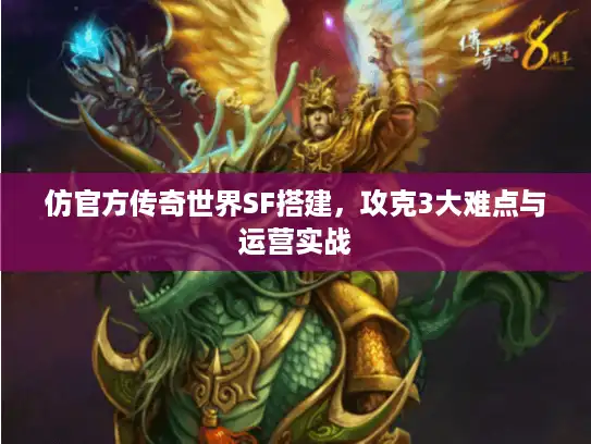 仿官方传奇世界SF搭建，攻克3大难点与运营实战