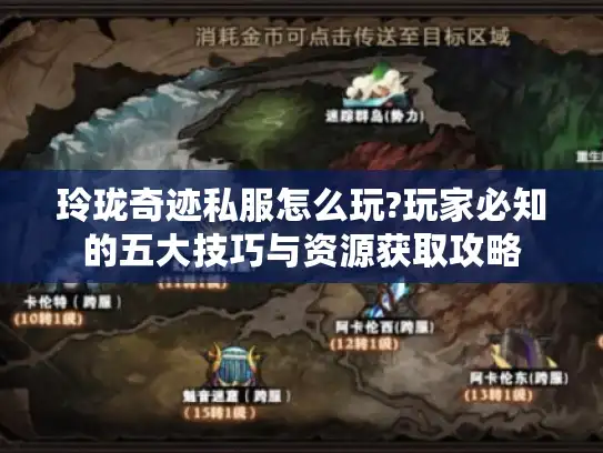 玲珑奇迹私服怎么玩?玩家必知的五大技巧与资源获取攻略