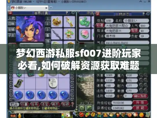 梦幻西游私服sf007进阶玩家必看,如何破解资源获取难题?