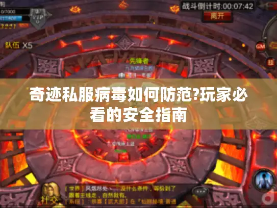 奇迹私服病毒如何防范?玩家必看的安全指南 奇迹私服病毒如何防范?玩家必看的安全指南