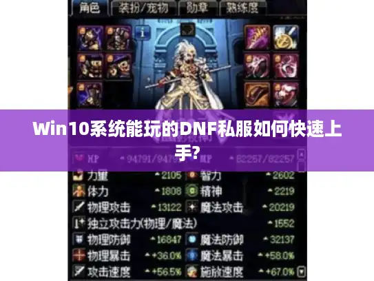 Win10系统能玩的DNF私服如何快速上手?