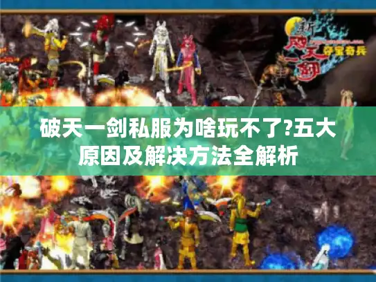 破天一剑私服为啥玩不了?五大原因及解决方法全解析