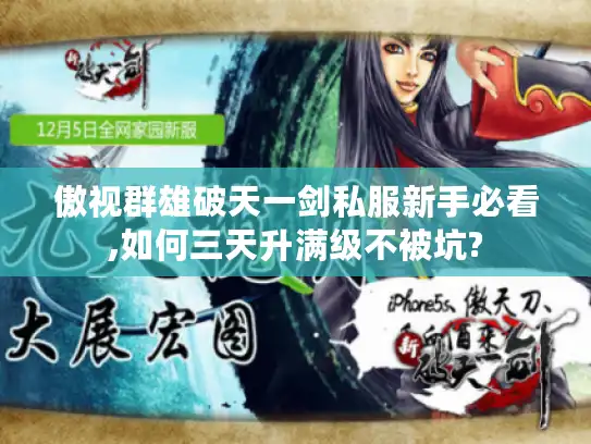 傲视群雄破天一剑私服新手必看,如何三天升满级不被坑?