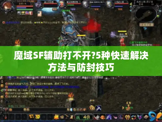 魔域SF辅助打不开?5种快速解决方法与防封技巧