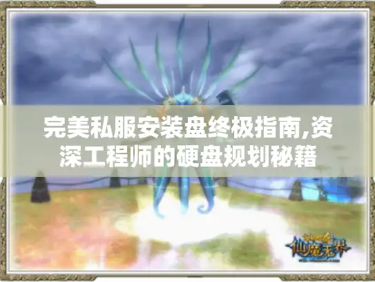 完美私服安装盘终极指南,资深工程师的硬盘规划秘籍