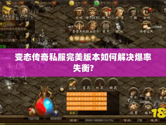 变态传奇私服完美版本如何解决爆率失衡?