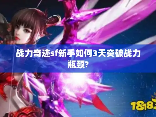 战力奇迹sf新手如何3天突破战力瓶颈?