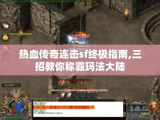 热血传奇连击sf终极指南,三招教你称霸玛法大陆 热血传奇连击sf终极指南,三招教你称霸玛法大陆