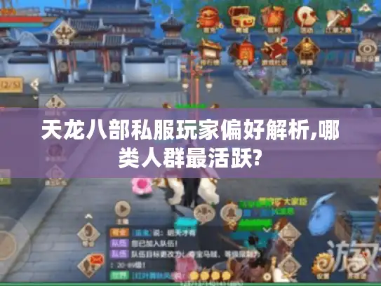 天龙八部私服玩家偏好解析,哪类人群最活跃?