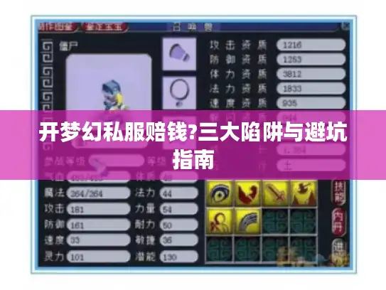 开梦幻私服赔钱?三大陷阱与避坑指南