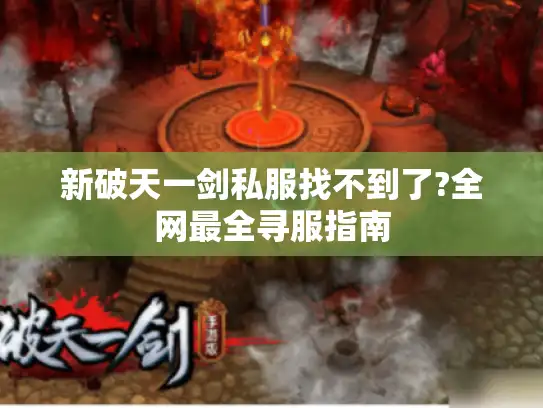 新破天一剑私服找不到了?全网最全寻服指南