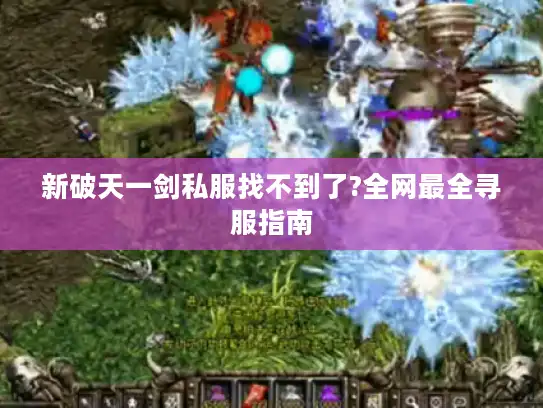 新破天一剑私服找不到了?全网最全寻服指南