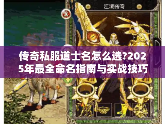 传奇私服道士名怎么选?2025年最全命名指南与实战技巧