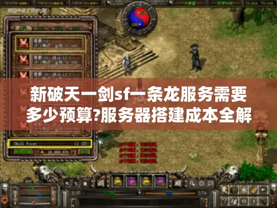 新破天一剑sf一条龙服务需要多少预算?服务器搭建成本全解析