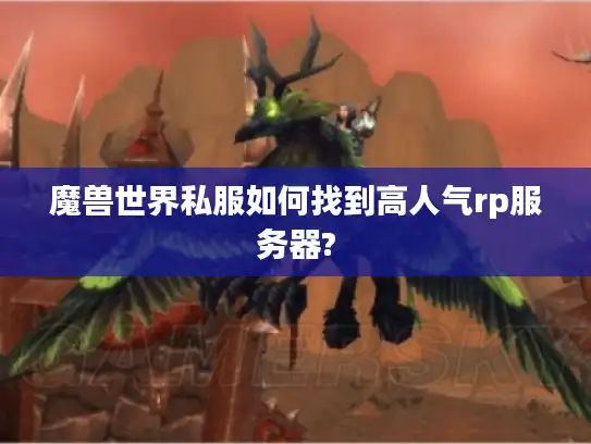 魔兽世界私服如何找到高人气rp服务器?