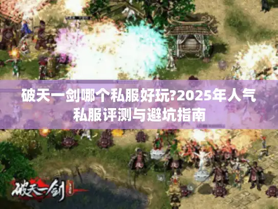 破天一剑哪个私服好玩?2025年人气私服评测与避坑指南