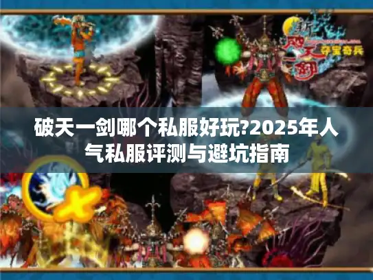 破天一剑哪个私服好玩?2025年人气私服评测与避坑指南
