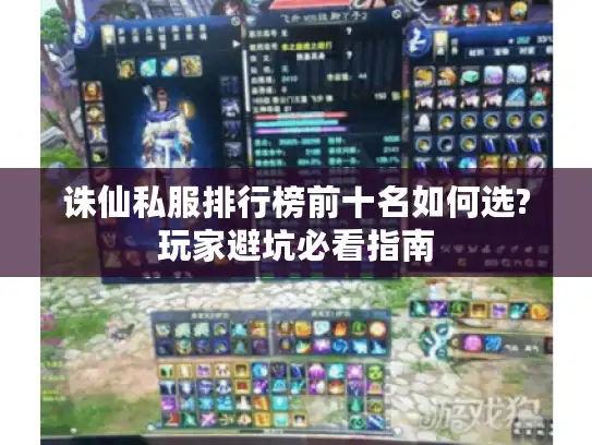 诛仙私服排行榜前十名如何选?玩家避坑必看指南