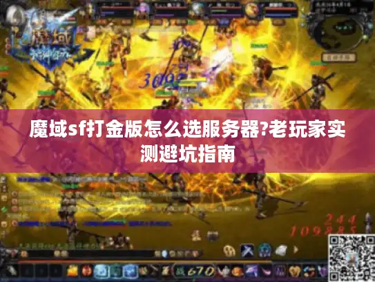 魔域sf打金版怎么选服务器?老玩家实测避坑指南 魔域sf打金版怎么选服务器?老玩家实测避坑指南
