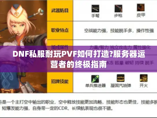 DNF私服耐玩PVF如何打造?服务器运营者的终极指南