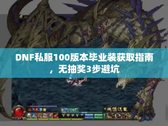 DNF私服100版本毕业装获取指南，无抽奖3步避坑