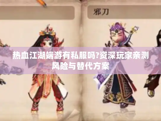 热血江湖端游有私服吗?资深玩家亲测风险与替代方案