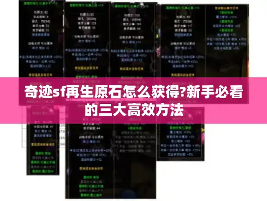 奇迹sf再生原石怎么获得?新手必看的三大高效方法