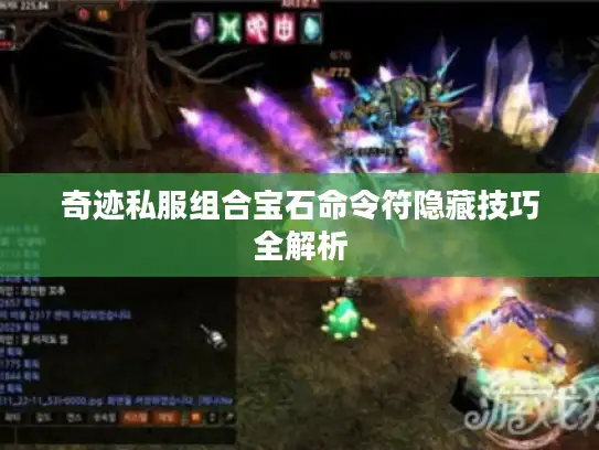 奇迹私服组合宝石命令符隐藏技巧全解析