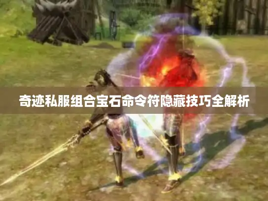 奇迹私服组合宝石命令符隐藏技巧全解析