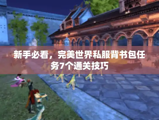 新手必看，完美世界私服背书包任务7个通关技巧