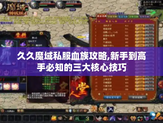 久久魔域私服血族攻略,新手到高手必知的三大核心技巧
