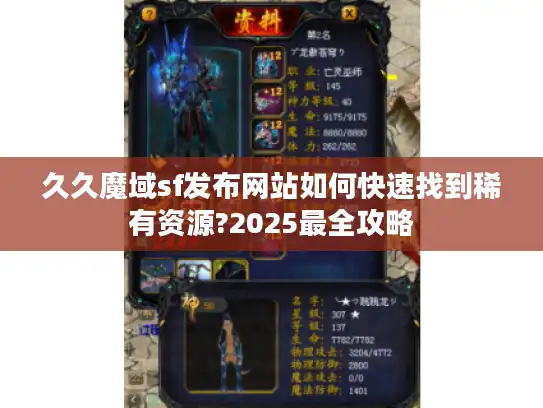 久久魔域sf发布网站如何快速找到稀有资源?2025最全攻略
