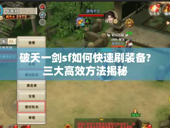 破天一剑sf如何快速刷装备?三大高效方法揭秘