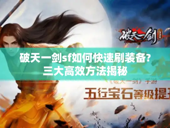 破天一剑sf如何快速刷装备?三大高效方法揭秘