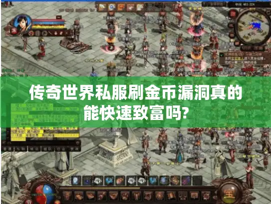 传奇世界私服刷金币漏洞真的能快速致富吗?