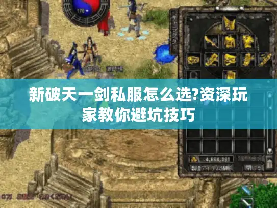 新破天一剑私服怎么选?资深玩家教你避坑技巧