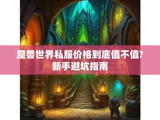 魔兽世界私服价格到底值不值?新手避坑指南