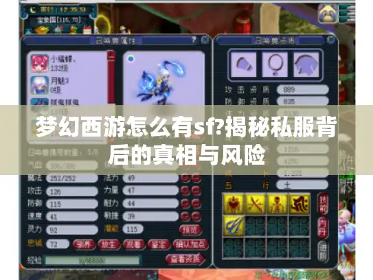 梦幻西游怎么有sf?揭秘私服背后的真相与风险